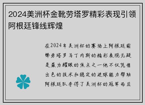 2024美洲杯金靴劳塔罗精彩表现引领阿根廷锋线辉煌 2024美洲杯金靴劳塔罗精彩表现引领阿根廷锋线辉煌