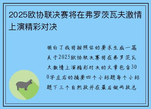 2025欧协联决赛将在弗罗茨瓦夫激情上演精彩对决 2025欧协联决赛将在弗罗茨瓦夫激情上演精彩对决