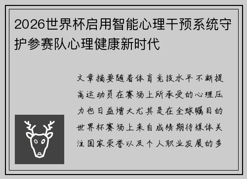 2026世界杯启用智能心理干预系统守护参赛队心理健康新时代 2026世界杯启用智能心理干预系统守护参赛队心理健康新时代