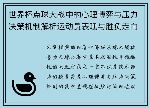 世界杯点球大战中的心理博弈与压力决策机制解析运动员表现与胜负走向研究 世界杯点球大战中的心理博弈与压力决策机制解析运动员表现与胜负走向研究
