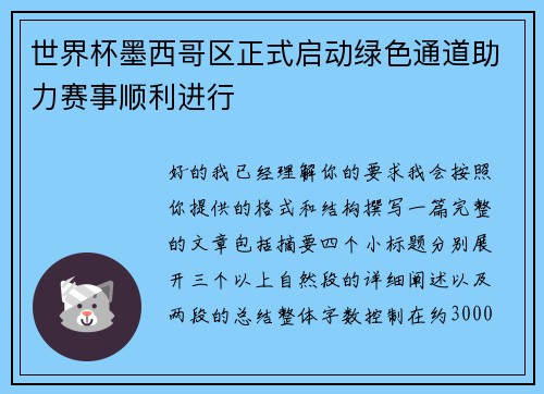 世界杯墨西哥区正式启动绿色通道助力赛事顺利进行 世界杯墨西哥区正式启动绿色通道助力赛事顺利进行