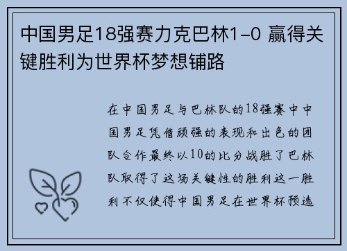 中国男足18强赛力克巴林1-0 赢得关键胜利为世界杯梦想铺路 中国男足18强赛力克巴林1-0 赢得关键胜利为世界杯梦想铺路