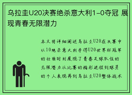 乌拉圭U20决赛绝杀意大利1-0夺冠 展现青春无限潜力 乌拉圭U20决赛绝杀意大利1-0夺冠 展现青春无限潜力