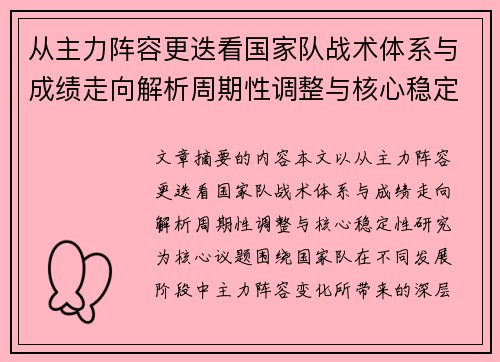 从主力阵容更迭看国家队战术体系与成绩走向解析周期性调整与核心稳定性研究 从主力阵容更迭看国家队战术体系与成绩走向解析周期性调整与核心稳定性研究