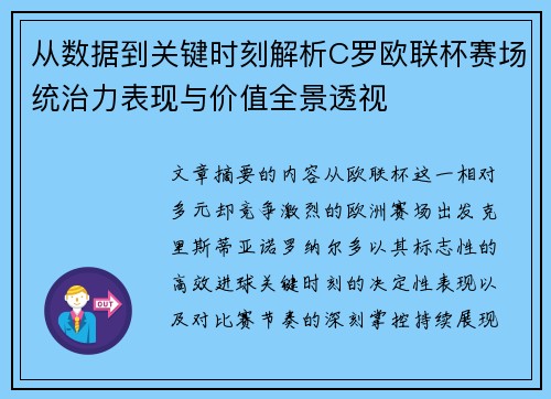 从数据到关键时刻解析C罗欧联杯赛场统治力表现与价值全景透视 从数据到关键时刻解析C罗欧联杯赛场统治力表现与价值全景透视