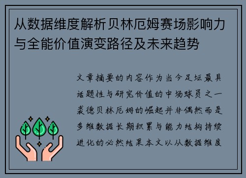 从数据维度解析贝林厄姆赛场影响力与全能价值演变路径及未来趋势 从数据维度解析贝林厄姆赛场影响力与全能价值演变路径及未来趋势