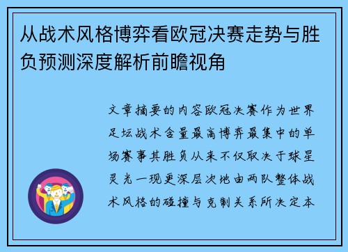 从战术风格博弈看欧冠决赛走势与胜负预测深度解析前瞻视角 从战术风格博弈看欧冠决赛走势与胜负预测深度解析前瞻视角