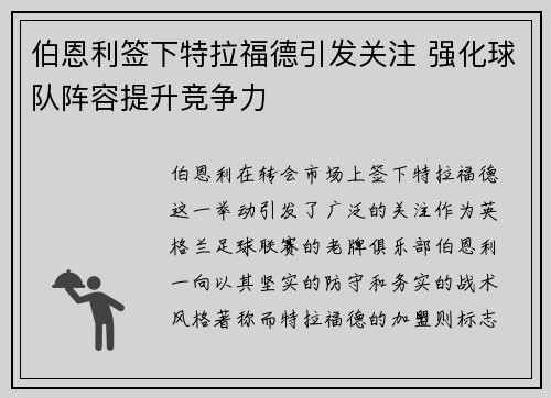 伯恩利签下特拉福德引发关注 强化球队阵容提升竞争力 伯恩利签下特拉福德引发关注 强化球队阵容提升竞争力