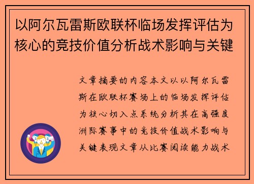 以阿尔瓦雷斯欧联杯临场发挥评估为核心的竞技价值分析战术影响与关键表现 以阿尔瓦雷斯欧联杯临场发挥评估为核心的竞技价值分析战术影响与关键表现