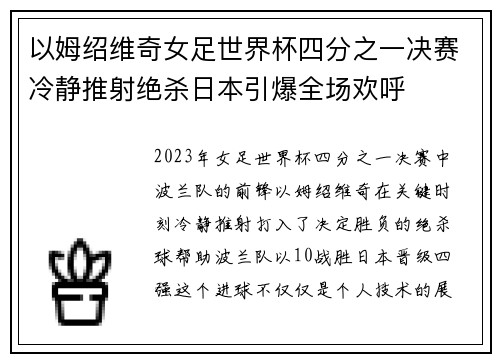 以姆绍维奇女足世界杯四分之一决赛冷静推射绝杀日本引爆全场欢呼 以姆绍维奇女足世界杯四分之一决赛冷静推射绝杀日本引爆全场欢呼