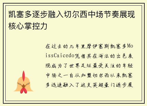 凯塞多逐步融入切尔西中场节奏展现核心掌控力 凯塞多逐步融入切尔西中场节奏展现核心掌控力