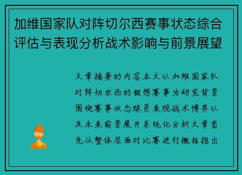 加维国家队对阵切尔西赛事状态综合评估与表现分析战术影响与前景展望 加维国家队对阵切尔西赛事状态综合评估与表现分析战术影响与前景展望
