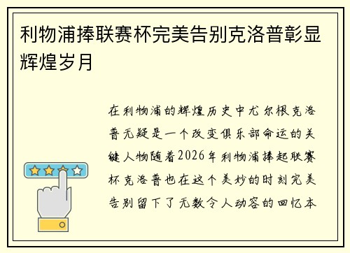 利物浦捧联赛杯完美告别克洛普彰显辉煌岁月 利物浦捧联赛杯完美告别克洛普彰显辉煌岁月