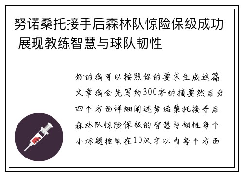 努诺桑托接手后森林队惊险保级成功 展现教练智慧与球队韧性 努诺桑托接手后森林队惊险保级成功 展现教练智慧与球队韧性