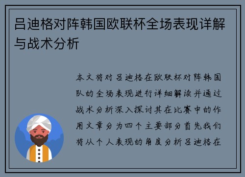 吕迪格对阵韩国欧联杯全场表现详解与战术分析 吕迪格对阵韩国欧联杯全场表现详解与战术分析