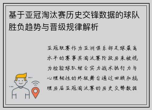 基于亚冠淘汰赛历史交锋数据的球队胜负趋势与晋级规律解析 基于亚冠淘汰赛历史交锋数据的球队胜负趋势与晋级规律解析