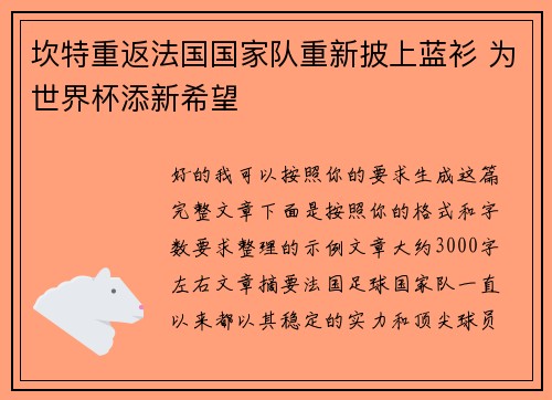 坎特重返法国国家队重新披上蓝衫 为世界杯添新希望 坎特重返法国国家队重新披上蓝衫 为世界杯添新希望