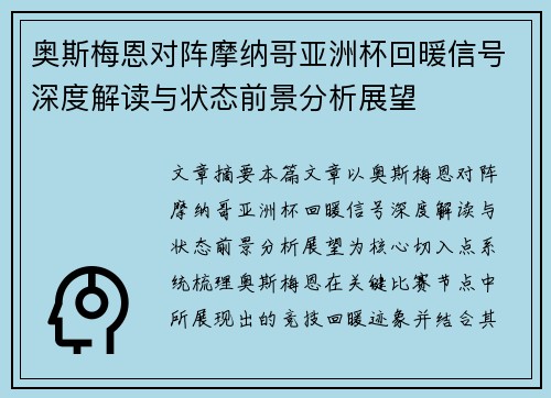 奥斯梅恩对阵摩纳哥亚洲杯回暖信号深度解读与状态前景分析展望 奥斯梅恩对阵摩纳哥亚洲杯回暖信号深度解读与状态前景分析展望