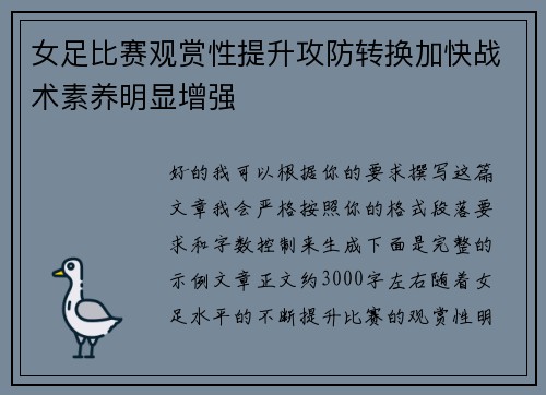 女足比赛观赏性提升攻防转换加快战术素养明显增强 女足比赛观赏性提升攻防转换加快战术素养明显增强