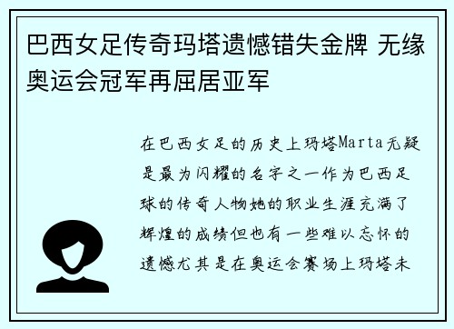巴西女足传奇玛塔遗憾错失金牌 无缘奥运会冠军再屈居亚军 巴西女足传奇玛塔遗憾错失金牌 无缘奥运会冠军再屈居亚军