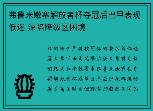 弗鲁米嫩塞解放者杯夺冠后巴甲表现低迷 深陷降级区困境 弗鲁米嫩塞解放者杯夺冠后巴甲表现低迷 深陷降级区困境