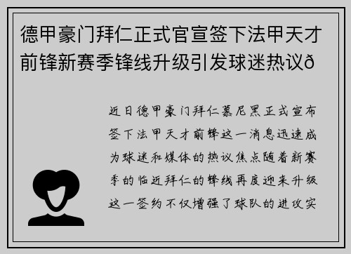 德甲豪门拜仁正式官宣签下法甲天才前锋新赛季锋线升级引发球迷热议🔥⚽ 德甲豪门拜仁正式官宣签下法甲天才前锋新赛季锋线升级引发球迷热议🔥⚽