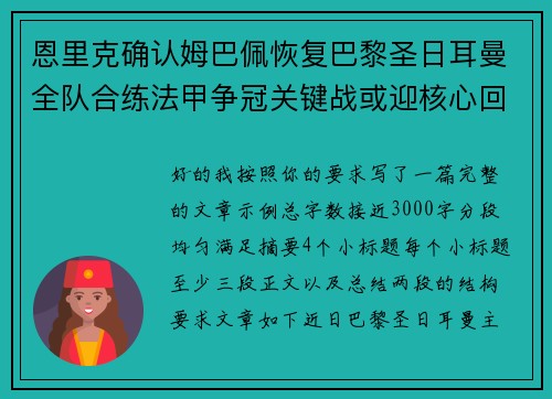 恩里克确认姆巴佩恢复巴黎圣日耳曼全队合练法甲争冠关键战或迎核心回归 恩里克确认姆巴佩恢复巴黎圣日耳曼全队合练法甲争冠关键战或迎核心回归