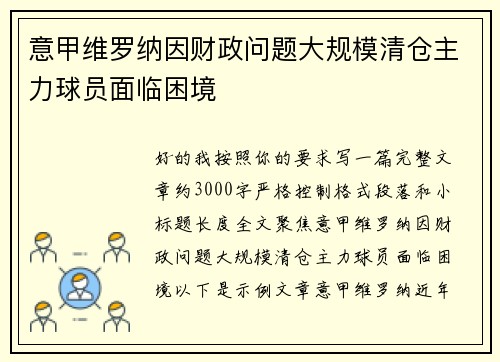 意甲维罗纳因财政问题大规模清仓主力球员面临困境 意甲维罗纳因财政问题大规模清仓主力球员面临困境