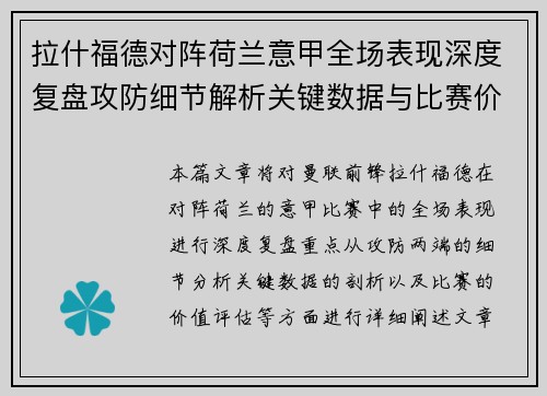 拉什福德对阵荷兰意甲全场表现深度复盘攻防细节解析关键数据与比赛价值评估 拉什福德对阵荷兰意甲全场表现深度复盘攻防细节解析关键数据与比赛价值评估