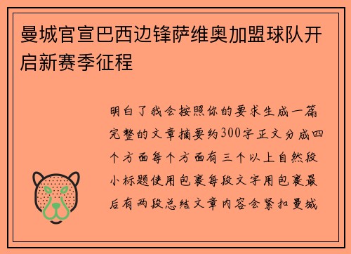 曼城官宣巴西边锋萨维奥加盟球队开启新赛季征程 曼城官宣巴西边锋萨维奥加盟球队开启新赛季征程