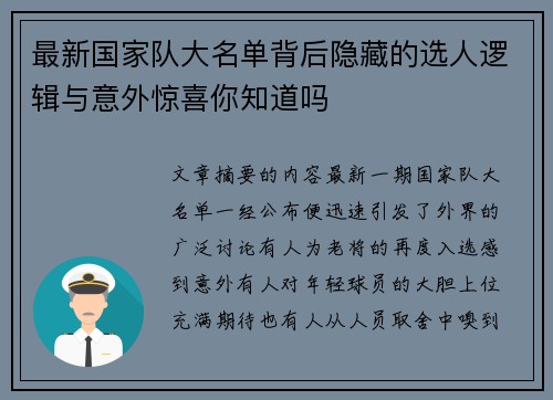 最新国家队大名单背后隐藏的选人逻辑与意外惊喜你知道吗 最新国家队大名单背后隐藏的选人逻辑与意外惊喜你知道吗