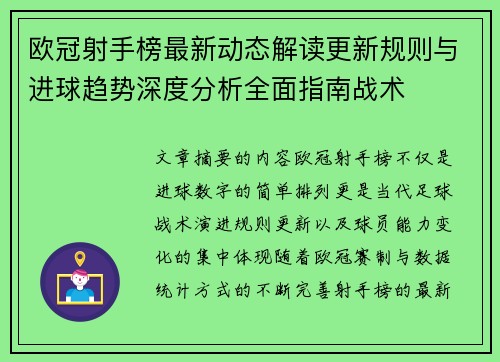 欧冠射手榜最新动态解读更新规则与进球趋势深度分析全面指南战术 欧冠射手榜最新动态解读更新规则与进球趋势深度分析全面指南战术