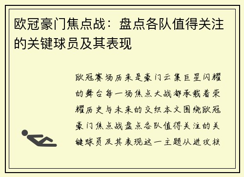 欧冠豪门焦点战：盘点各队值得关注的关键球员及其表现
