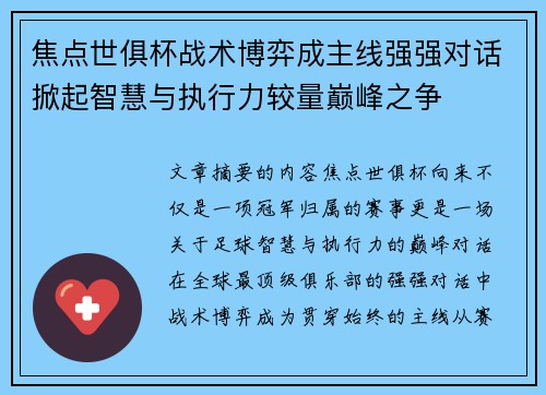 焦点世俱杯战术博弈成主线强强对话掀起智慧与执行力较量巅峰之争 焦点世俱杯战术博弈成主线强强对话掀起智慧与执行力较量巅峰之争