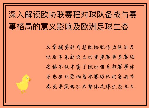 深入解读欧协联赛程对球队备战与赛事格局的意义影响及欧洲足球生态 深入解读欧协联赛程对球队备战与赛事格局的意义影响及欧洲足球生态