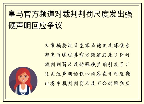 皇马官方频道对裁判判罚尺度发出强硬声明回应争议