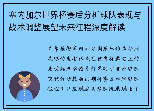 塞内加尔世界杯赛后分析球队表现与战术调整展望未来征程深度解读