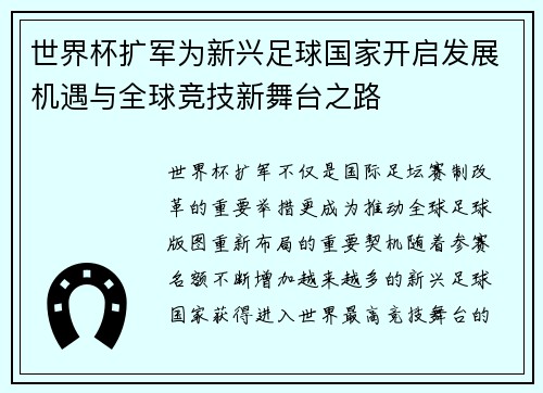 世界杯扩军为新兴足球国家开启发展机遇与全球竞技新舞台之路